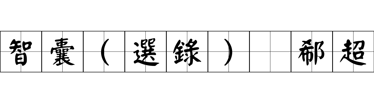 智囊(選錄) 郗超